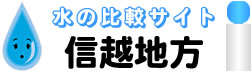 信越地方限定のウォーターサーバー 水・比較サイト